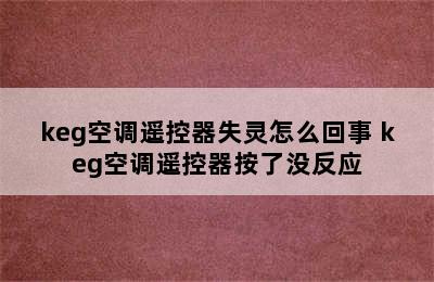 keg空调遥控器失灵怎么回事 keg空调遥控器按了没反应